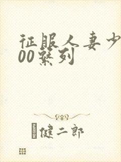 征服人妻少妇500系列