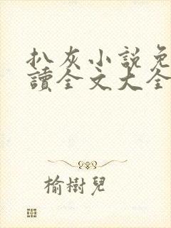 扒灰小说免费阅读全文大全