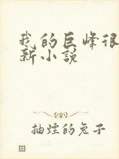 我的巨峰很软最新小说封面