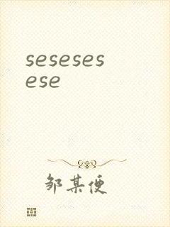 sesesesese封面