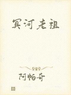 冥河老祖