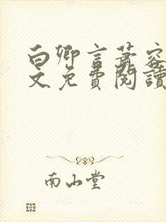 白卿言萧容衍全文免费阅读小说