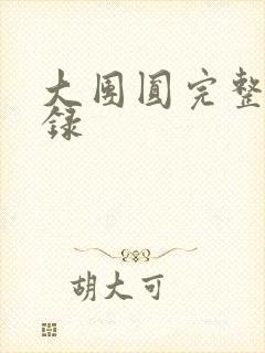 大团圆完整版目录