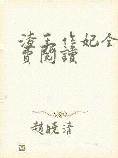 渣王作妃全文免费阅读封面