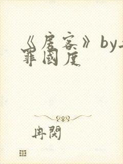 《房客》by无罪国度