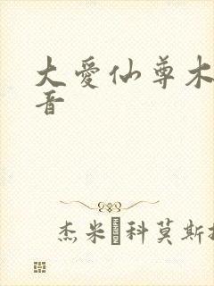 大爱仙尊木成配音