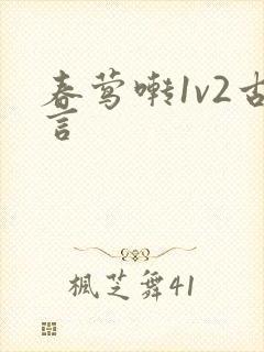 春莺啭1v2古言