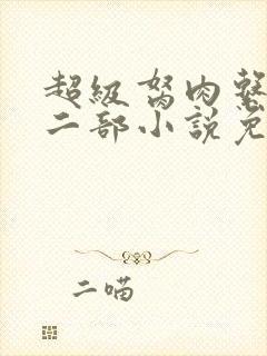 超级胬肉系统第二部小说免费阅读