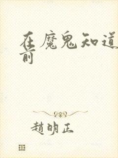 在魔鬼知道你死前