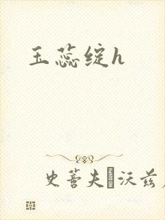玉蕊绽h