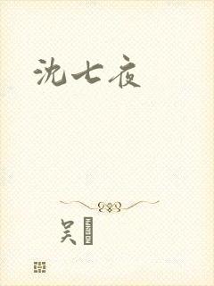 沈七夜封面