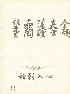 双面荡夫全文免费阅读笔趣阁无弹窗