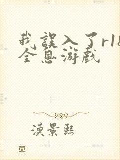 我误入了r18全息游戏