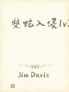 双蛇入侵1v2封面