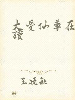 大爱仙尊在线阅读