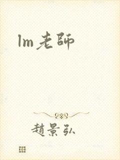 lm老师
