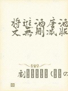 将进酒唐酒卿全文无删减版免费阅读封面