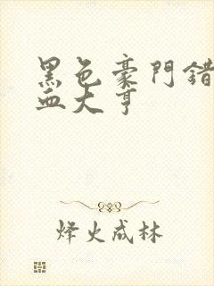 黑色豪门错嫁冷血大亨封面