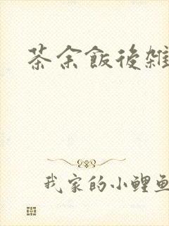 茶余饭后杂志封面