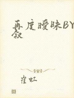 再度暧昧BY今叙