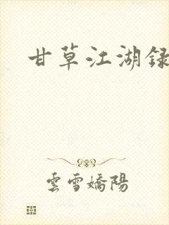 甘草江湖录封面