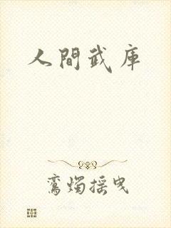 人间武库封面