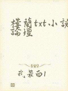 楼兰txt小说论坛