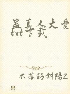 蛊真人大爱仙尊txt下载封面