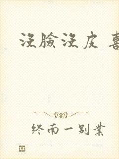 没脸没皮 喜了封面