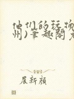 他们的玩物(裴州)笔趣阁免费阅读