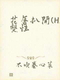 花唇扒开(H)双性封面