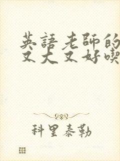 英语老师的兔子又大又好吃