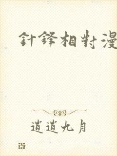 针锋相对漫画