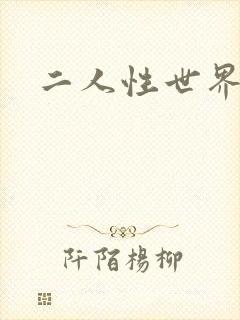 二人性世界封面