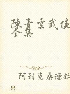 陈青云武侠小说全集