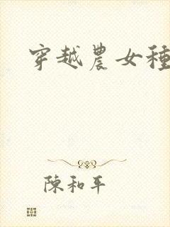 穿越农女种田记封面