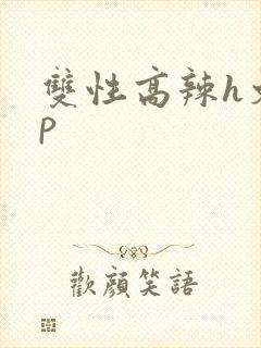 双性高辣h文np