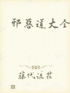 邪恶道大全集