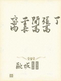 窑子开张了吃肉肉长高高