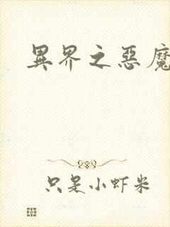 异界之恶魔领主