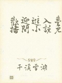 欢迎进入梦魇直播间小说免费阅读封面