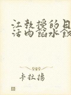 江教授的日常生活肉馅水饺