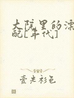 大院里的漂亮原配[年代]