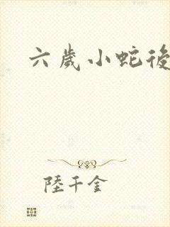 六岁小蛇后