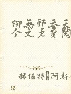 柳无邪吞天神鼎全文免费阅读