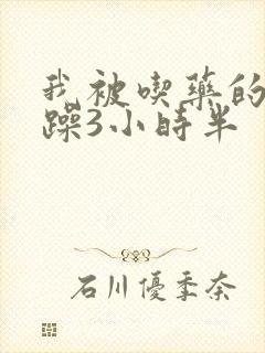 我被吃药的公狂躁3小时半封面