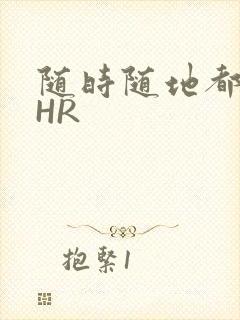 随时随地都能干HR