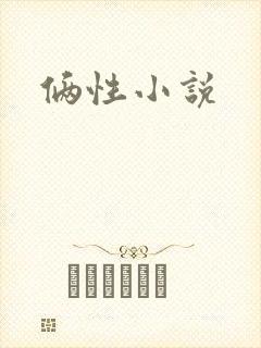 俩性小说