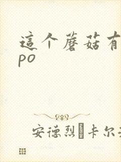 这个蘑菇有点大po