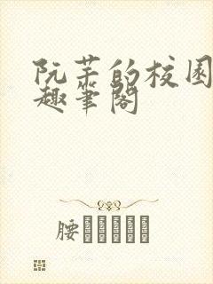 阮芊的校园生活趣笔阁